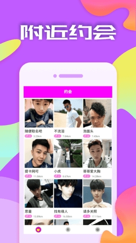 附近相约交友软件3