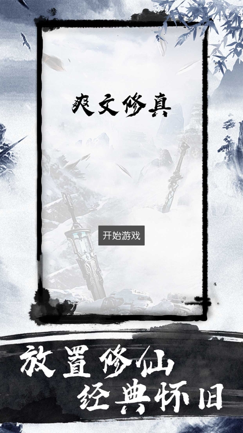 爽文修真ios版1