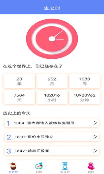 年轮时间app3