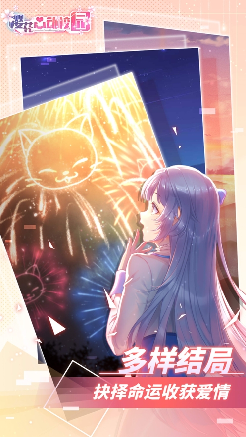 樱花心动校园ios版4