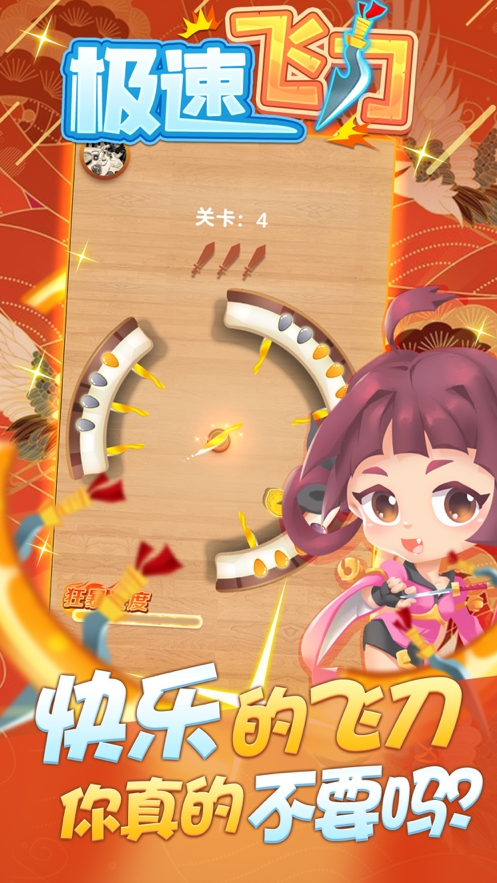 极速飞刀ios版1