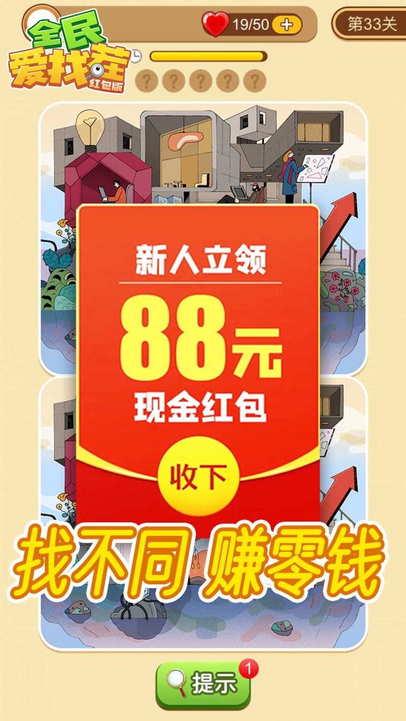 全民爱找茬红包版3