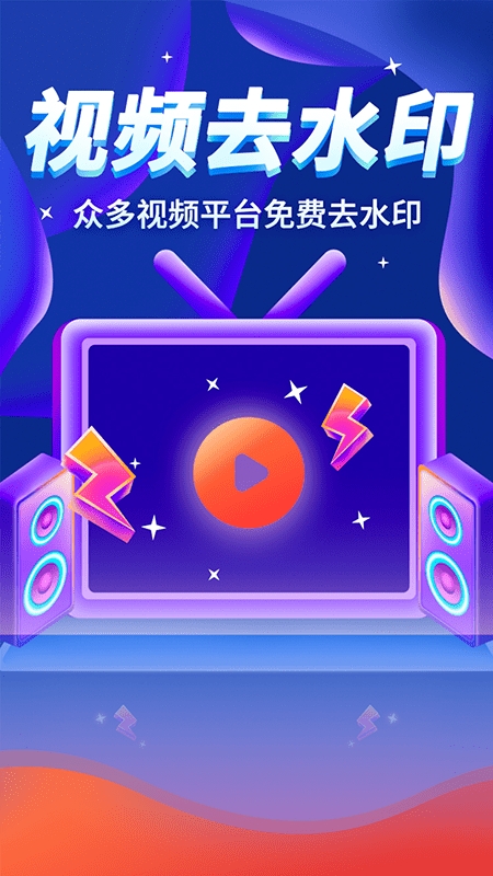 全能视频去水印免费版2