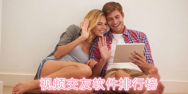 视频交友软件排行榜