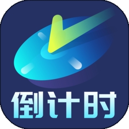 纪念日倒数日倒计时app