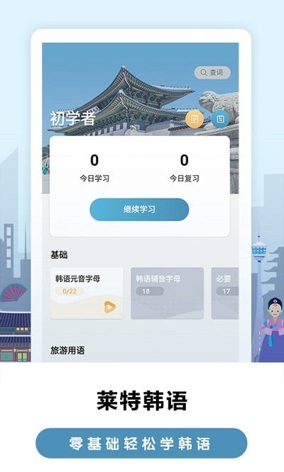 莱特韩语学习背单词app0