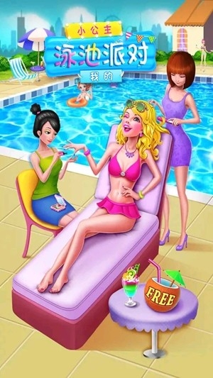 我的小公主泳池派对1