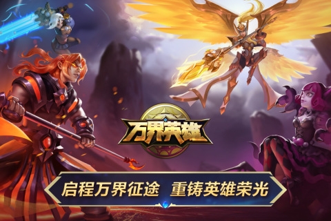 万界英雄4
