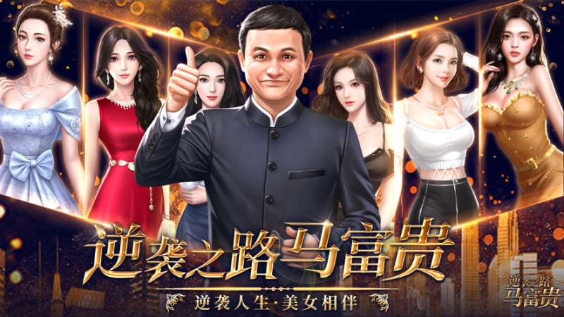 逆袭之路马富贵ios版0
