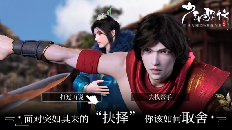 少年歌行互动版ios版2