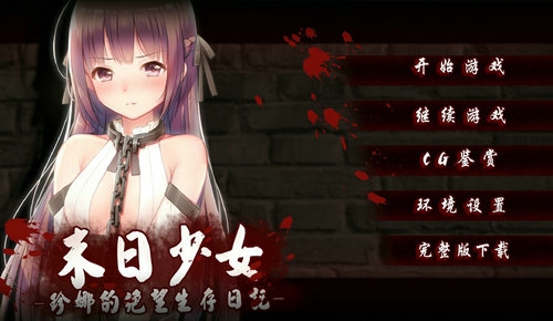 末日少女珍娜的生存日记1