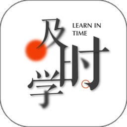 及时学app