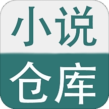 小说仓库app