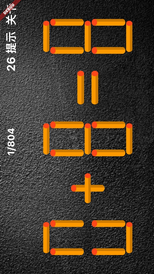 移动一根火柴ios版0