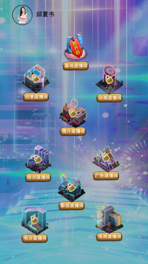 主播养成日记ios版1