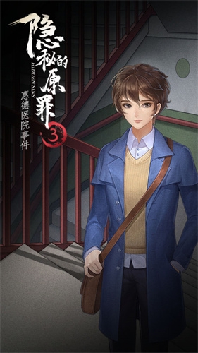隐秘的原罪3惠德医院事件0