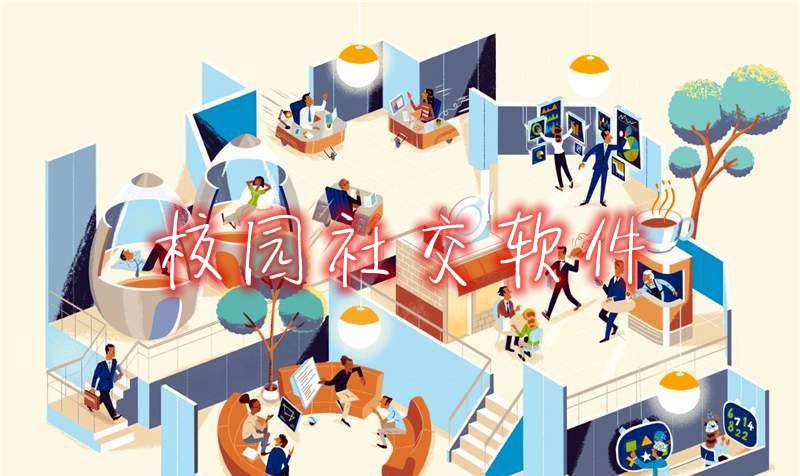 校园社交软件