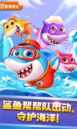 奇妙鲨鱼帮帮队手游3