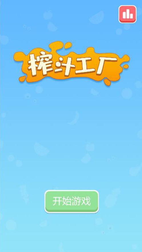 榨汁工厂ios版0