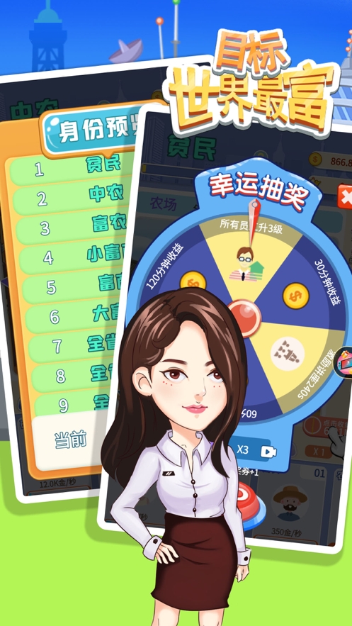 目标世界首富ios版3