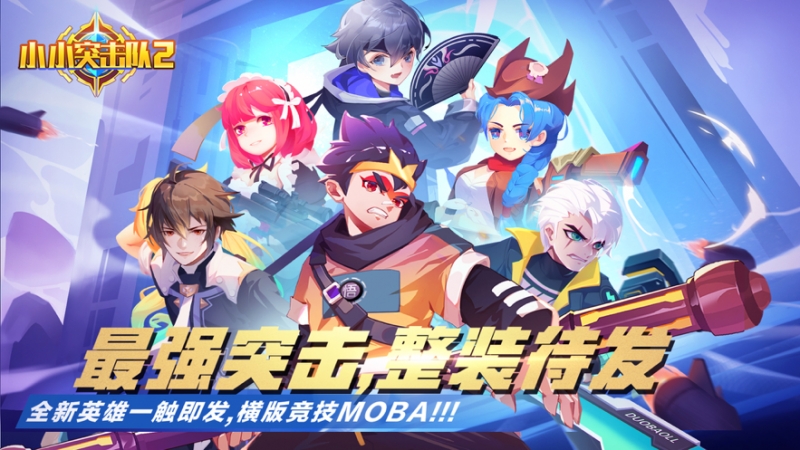 小小突击队2ios版0