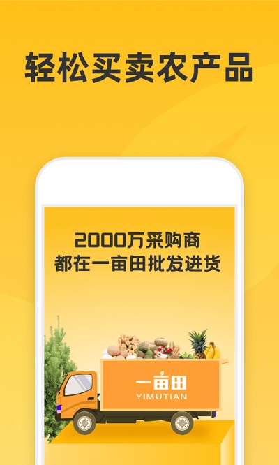 一亩田农产品批发app0