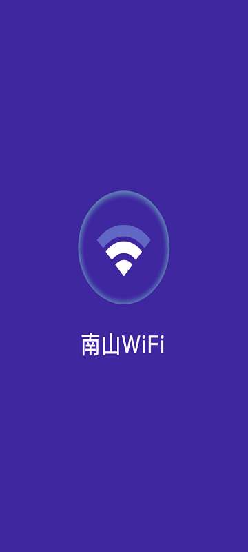 南山wifi登录手机版软件2