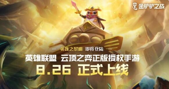 金铲铲之战8.26正式上线全新内容抢先看