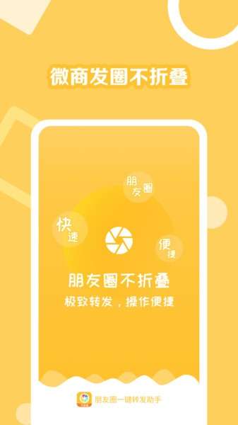 朋友圈一键转发助手app3