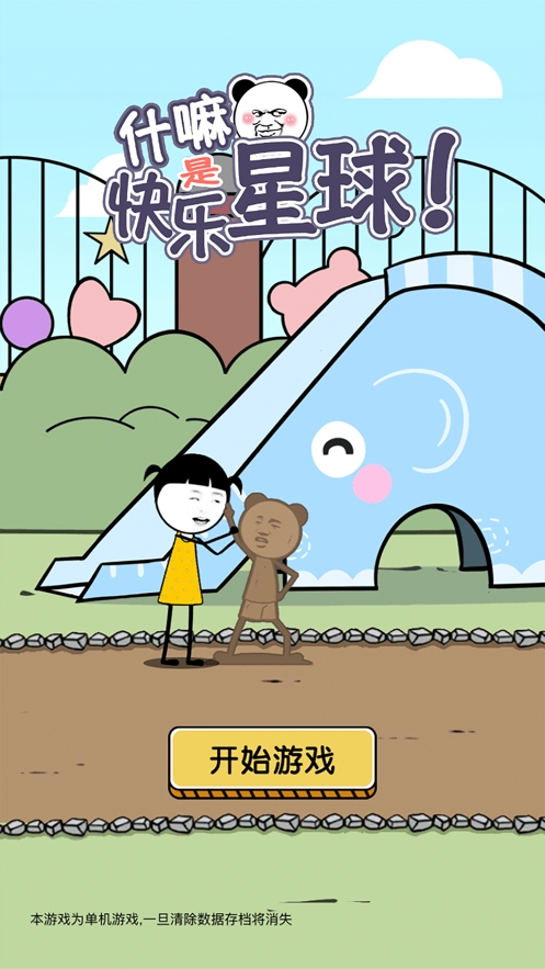 什嘛是快乐星球ios版0