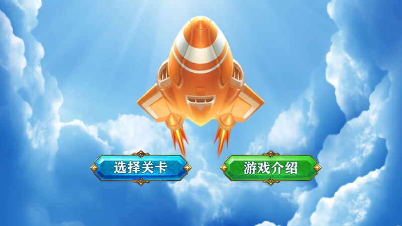 单机版飞行竞技ios版0