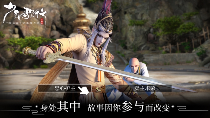 少年歌行互动版ios版4