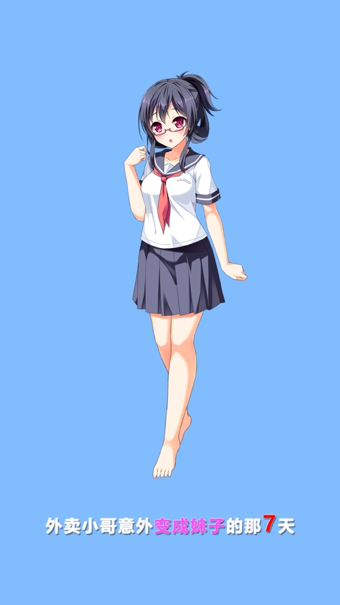 我变成了妹子ios版0