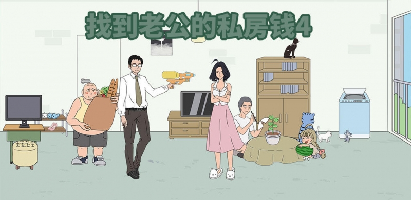 找到老公的私房钱4是什么 找到老公的私房钱4游戏好玩吗