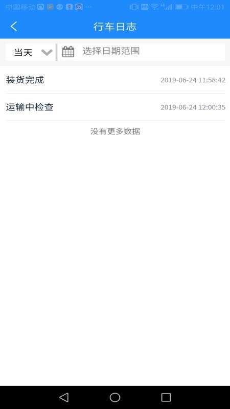 山东危货运输电子运单app1