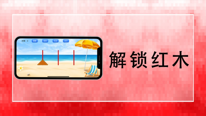 解锁红木ios版1
