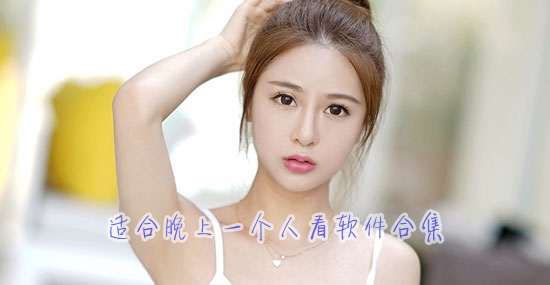 适合晚上一个人看软件合集