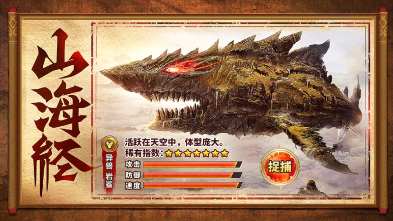 山海经:正版捕兽传ios版0