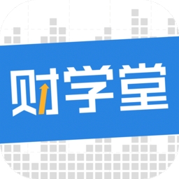 财学堂官方版