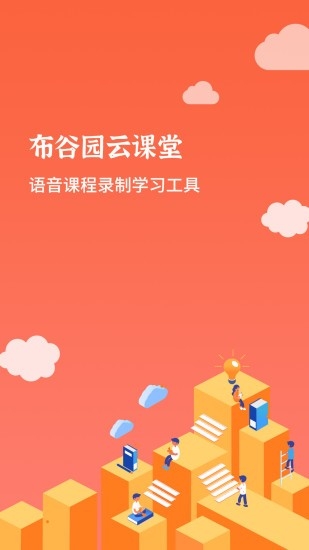 布谷课堂app3