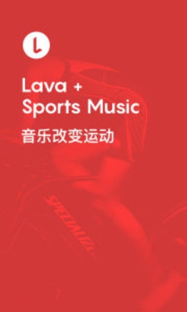 Lava运动音乐APP1