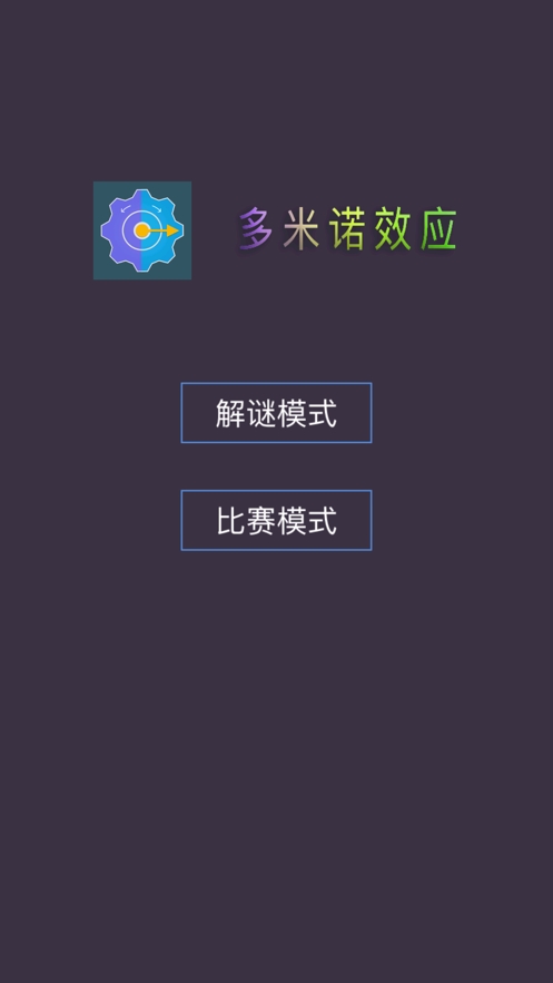 多米诺效应ios版0