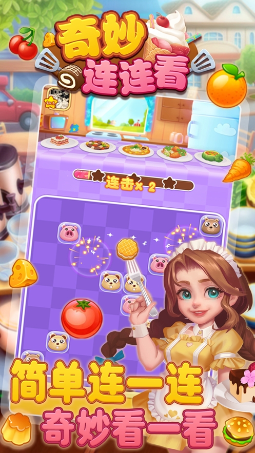 奇妙连连看ios版2