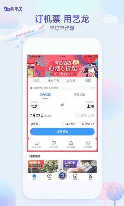 艺龙旅行订酒店2