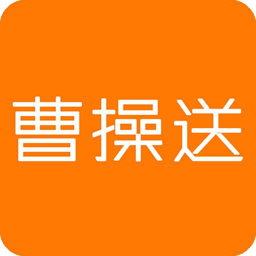 曹操送同城配送app