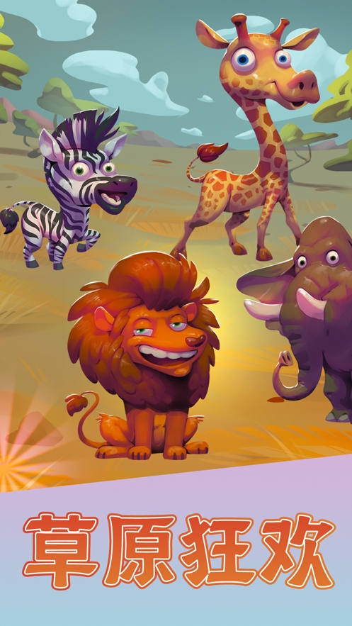 ios动物大都会:动物冒险版ios版0
