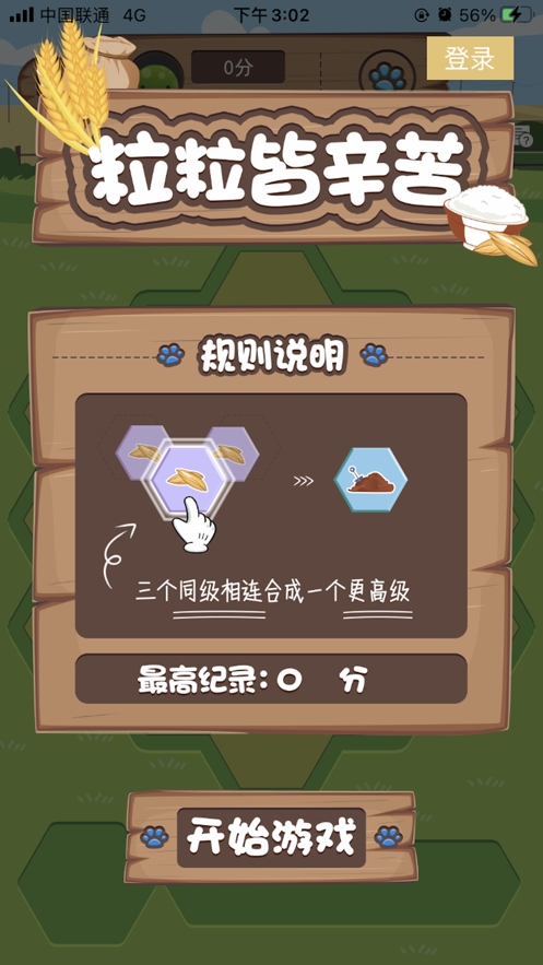 粒粒皆辛苦ios版0