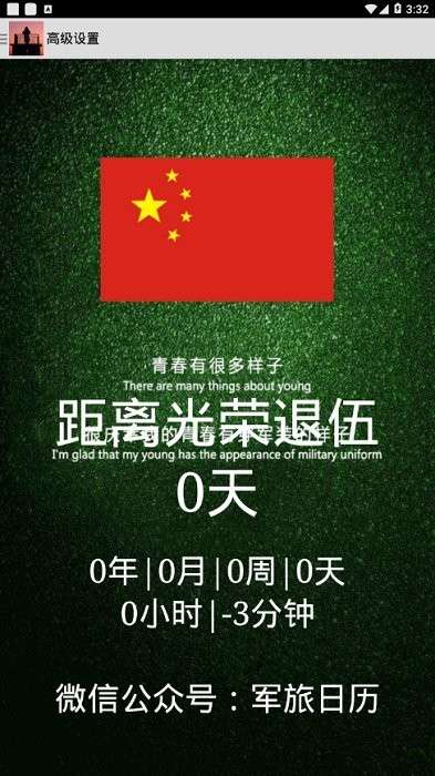 军旅日历倒计时软件3