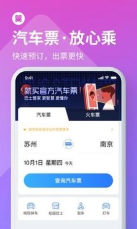 巴士管家查询app2