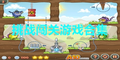 挑战闯关游戏合集